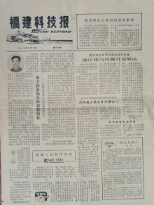 福建科技报期刊